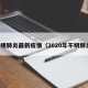 不明肺炎最新疫情（2020年不明肺炎）