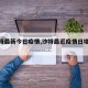 【沙特最新今日疫情,沙特最近疫情日增多少】