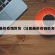 法国最新疫情教育（法国最新疫情教育措施）