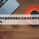 东昌府区最新疫情情况/东昌府区最新疫情情况如何