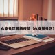 永安社区最新疫情（永安镇社区）