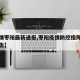 【疫情枣阳最新通报,枣阳疫情防控指挥部最新通告】