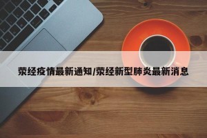 荥经疫情最新通知/荥经新型肺炎最新消息