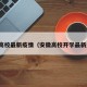 安徽高校最新疫情（安徽高校开学最新通知）