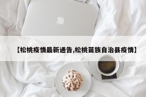 【松桃疫情最新通告,松桃苗族自治县疫情】