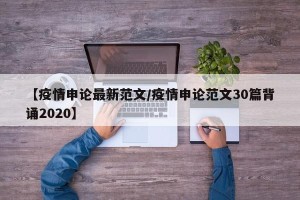 【疫情申论最新范文/疫情申论范文30篇背诵2020】