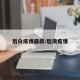 后白疫情最新:后浪疫情
