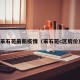 采石苑最新疫情（采石苑c区房价）