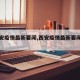 【西安疫情最新要闻,西安疫情最新要闻发布会】