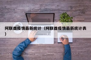 阿联酋疫情最新统计（阿联酋疫情最新统计表）