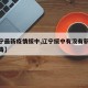 【辽宁最新疫情绥中,辽宁绥中有没有新型冠状病毒】