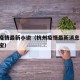 杭州疫情最新小说（杭州疫情最新消息 杭州本地宝）