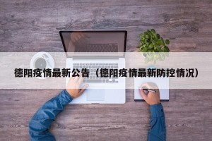 德阳疫情最新公告（德阳疫情最新防控情况）