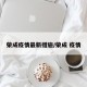 荣成疫情最新措施/荣成 疫情