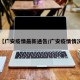 【广安疫情最新通告/广安疫情情况】