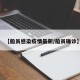 【船员感染疫情最新/船员确诊】