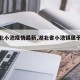 【湖北小池疫情最新,湖北省小池镇属于哪个市】