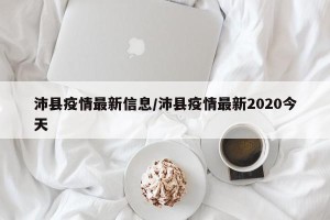 沛县疫情最新信息/沛县疫情最新2020今天