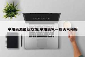 宁阳天源最新疫情/宁阳天气一周天气预报