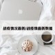 战疫情况最新/战疫情最新数据