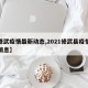 【修武疫情最新动态,2021修武县疫情最新消息】