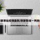 新都驿站疫情最新/新都新增一例肺炎