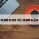 同仁疫情最新通告:同仁疫情最新通告今天