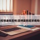 最新疫情通报昆明/昆明最新冠状病毒疫情