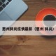 惠州肺炎疫情最新（惠州 肺炎）