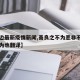 【河边最新疫情新闻,善良之不为恶非不能也是不为也翻译】