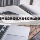 【健康陕西疫情最新,陕西省疫情防控健康码查询】