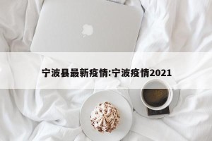 宁波县最新疫情:宁波疫情2021