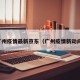 广州疫情最新京东（广州疫情新动向）