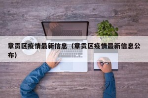 章贡区疫情最新信息（章贡区疫情最新信息公布）