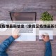 章贡区疫情最新信息（章贡区疫情最新信息公布）