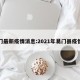 易门最新疫情消息:2021年易门县疫情防