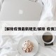 【解除疫情最新规定/解除 疫情】