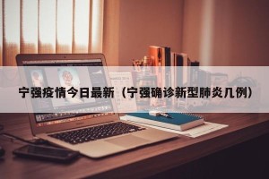 宁强疫情今日最新（宁强确诊新型肺炎几例）