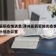 泽州最新疫情消息:泽州县新冠肺炎疫情防控领导小组办公室