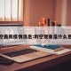 利空最新疫情消息:利空现象是什么意思