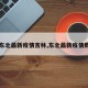 【东北最新疫情吉林,东北最新疫情数据】