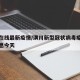 潢川在线最新疫情/潢川新型冠状病毒疫情最新消息今天