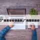 【广西隆安疫情最新,广西隆安县疫情】