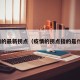 疫情的最新拐点（疫情的拐点指的是什么）