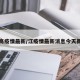 江高疫情最新/江疫情最新消息今天新增