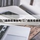 【江门最新疫情金鸡/江门最新疫情病例】