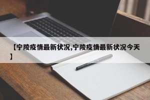 【宁陵疫情最新状况,宁陵疫情最新状况今天】