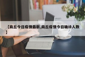 【商丘今日疫情最新,商丘疫情今日确诊人数】