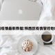 铁西疫情最新数据:铁西区疫情管控地域图