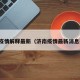 济南疫情解释最新（济南疫情最新消息要求）